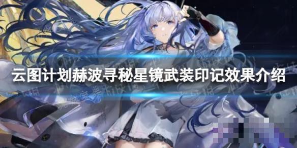 《云图计划》赫波寻秘星镜有什么效果？赫波寻秘星镜武装印记效果介绍