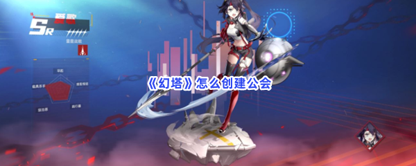 《幻塔》怎么创建公会