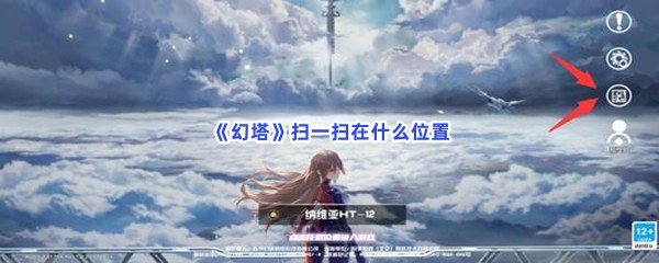 《幻塔》扫一扫在什么位置