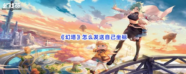 《幻塔》怎么发送自己坐标