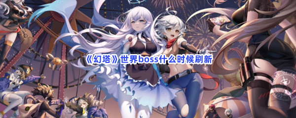 《幻塔》世界boss什么时候刷新