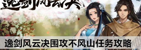 逸剑风云决围攻不风山任务攻略