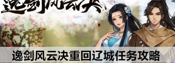 逸剑风云决重回辽城任务攻略