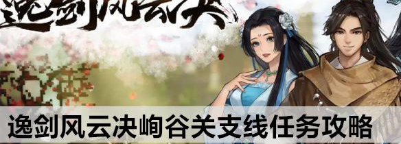逸剑风云决峋谷关支线任务攻略