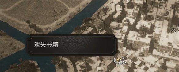 《刺客信条幻景》全遗失书籍收集攻略