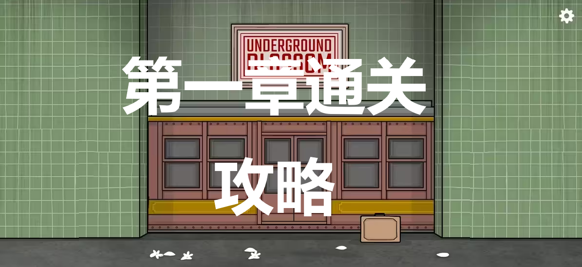 《地铁繁花》第一章襁褓站通关攻略