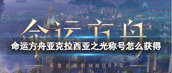 《命运方舟》亚克拉西亚之光称号获得方法