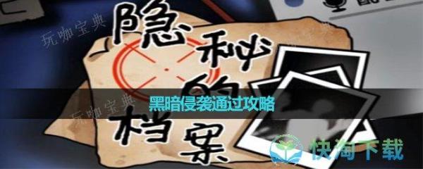 《隐秘的档案》黑暗侵袭通过策略