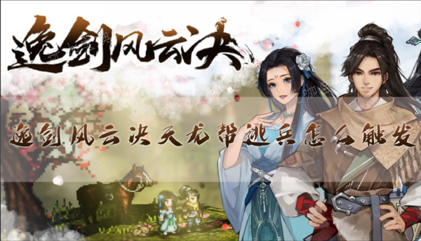 逸剑风云决天龙帮逃兵怎么触发？剧情触发攻略