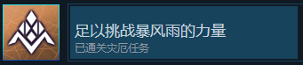 《刀剑神域异绊集结》足以挑战暴风雨的力量成就怎么解锁？