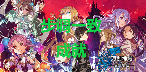 《刀剑神域异绊集结》步调一致成就怎么解锁？