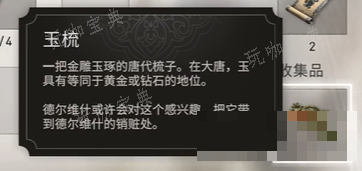 《刺客信条幻景》玉梳获取方法介绍