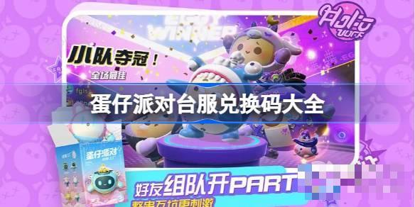 《蛋仔派对》台服兑换码大全一览