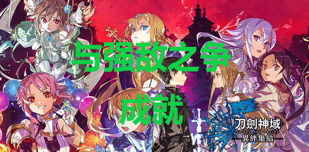 《刀剑神域异绊集结》与强敌之争成就怎么解锁