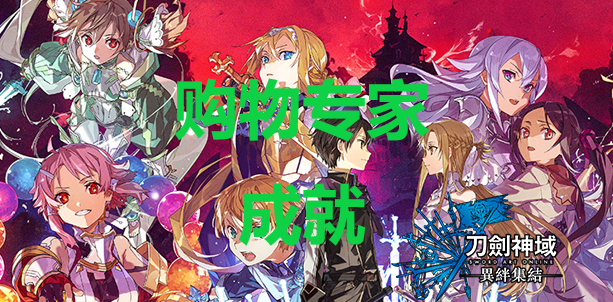 《刀剑神域异绊集结》购物专家成就怎么解锁