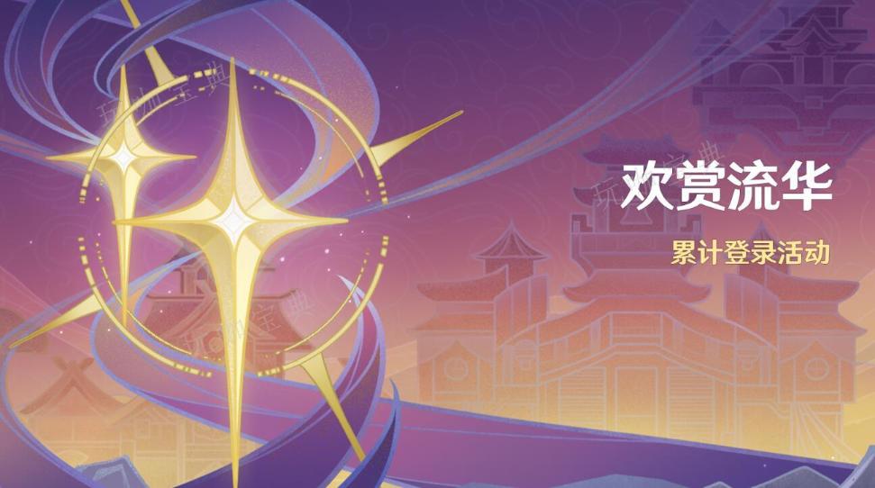 《原神》4.1签到活动攻略