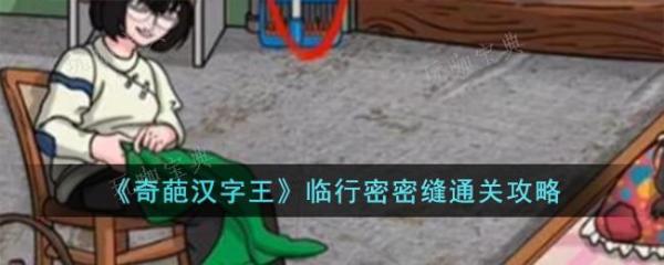 《奇葩汉字王》临行密密缝通关攻略