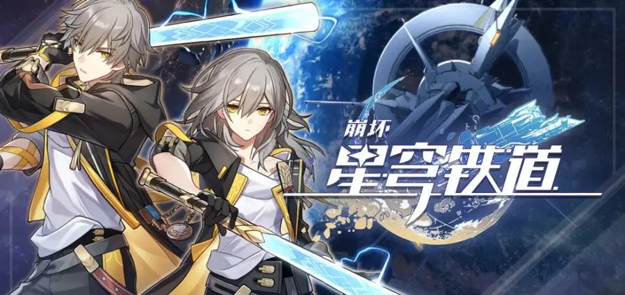 《崩坏星穹铁道》10月8日兑换码一览