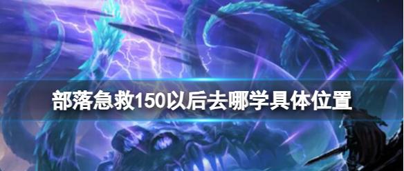 《魔兽世界》部落急救150以后具体学习位置