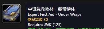 《魔兽世界》部落急救150以后具体学习位置
