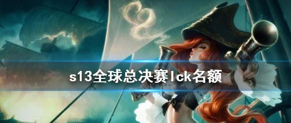 《英雄联盟》s13全球总决赛lck名额介绍