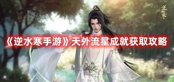 《逆水寒手游》天外流星成就获得攻略