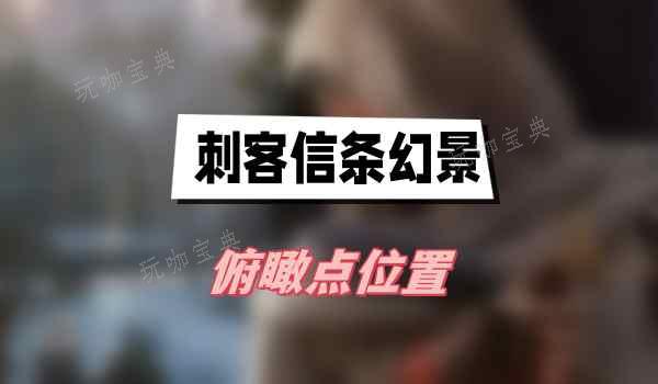 刺客信条幻景俯瞰点位置