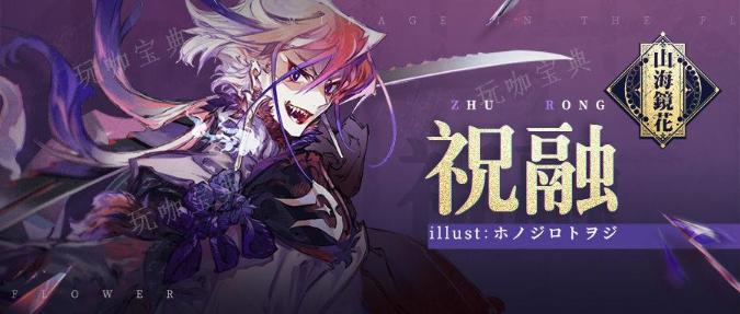 《山海镜花》祝融攻略