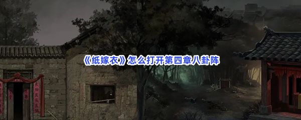 《纸嫁衣》怎么打开第四章八卦阵