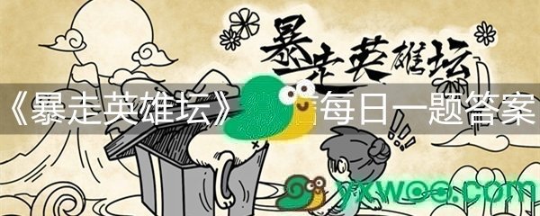 《暴走英雄坛》微信每日暗号5月26日答案