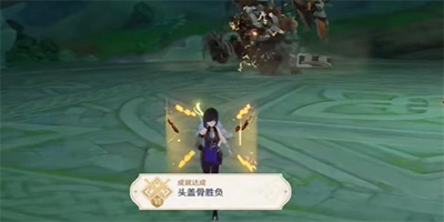 原神头盖骨胜负成就怎么达成