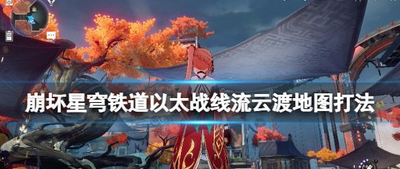 《崩坏星穹铁道》以太战线流云渡地图打法 1.4流云渡怎么打