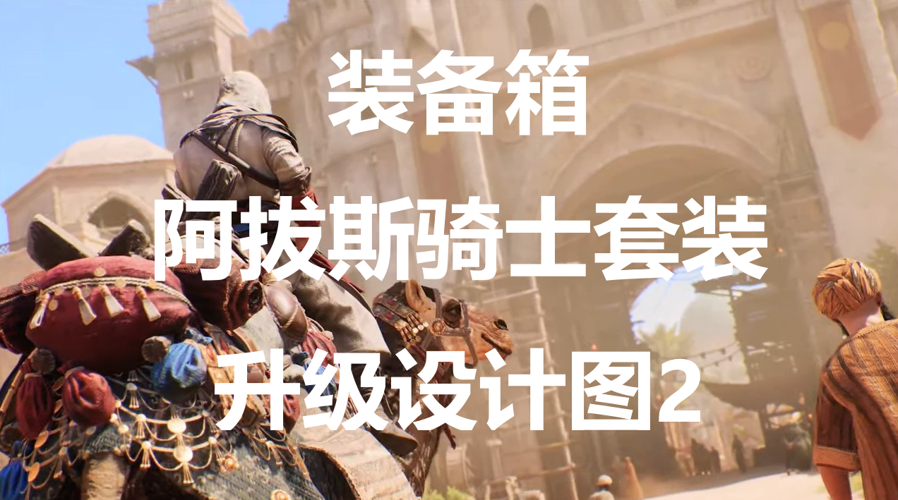 《刺客信条：幻景》阿拔斯骑士套装升级设计图2在哪里获得