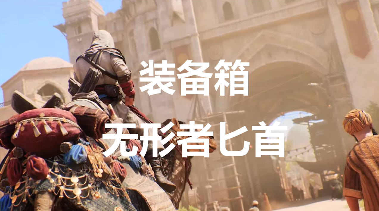 《刺客信条：幻景》无形者匕首在哪里获得