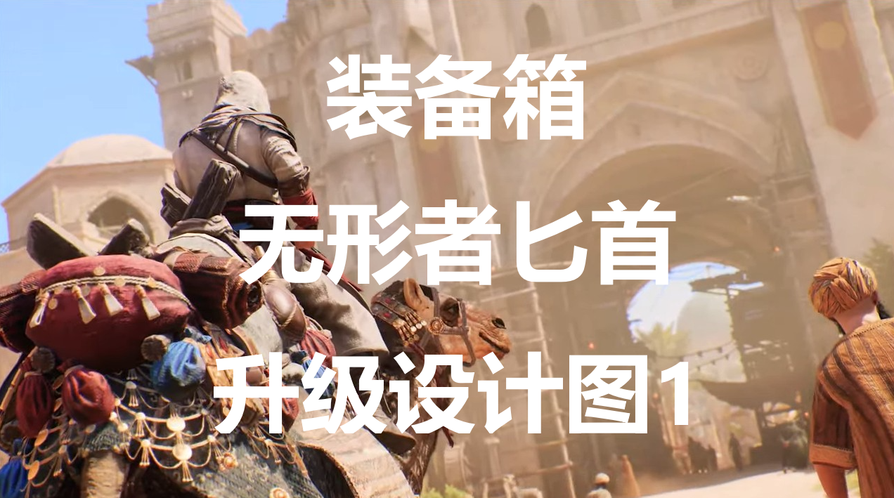 《刺客信条：幻景》无形者匕首升级设计图1在哪里获得