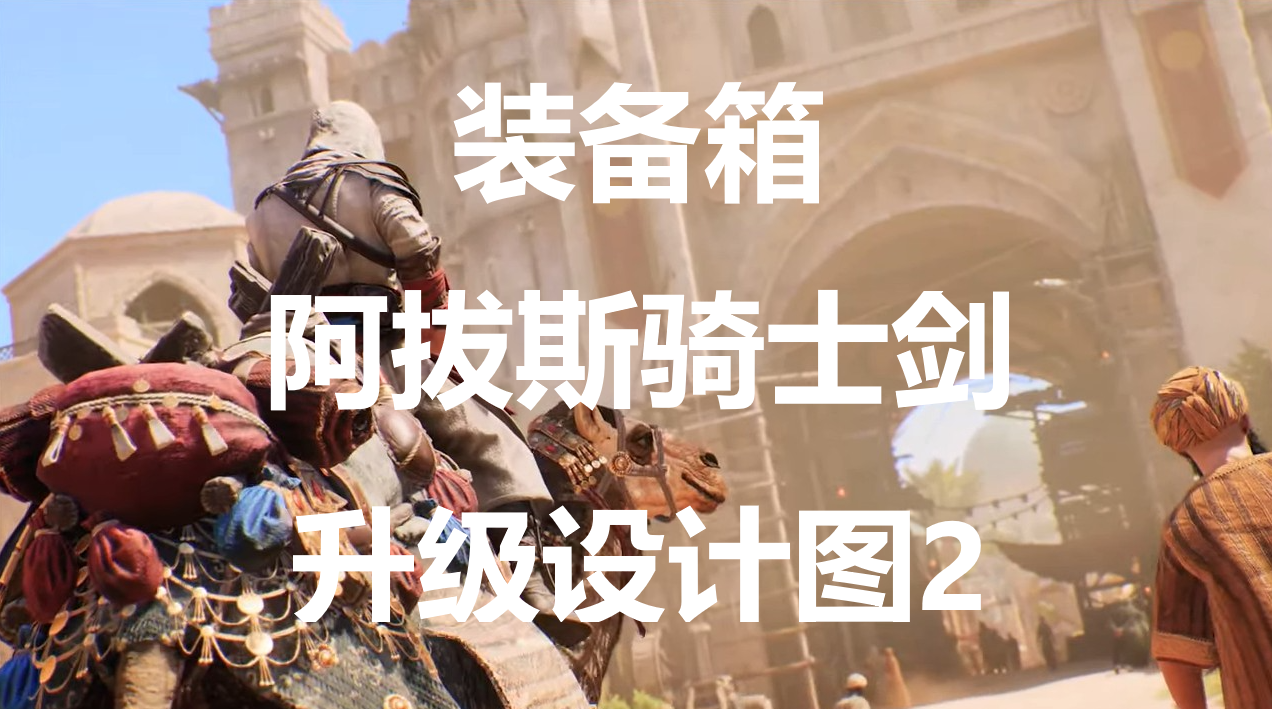 《刺客信条：幻景》阿拔斯骑士剑升级设计图2在哪里获得