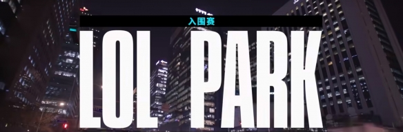 《lol》2023世界赛赛程一览