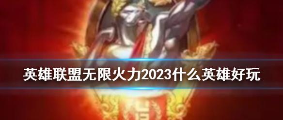 《lol》无限火力2023好玩英雄