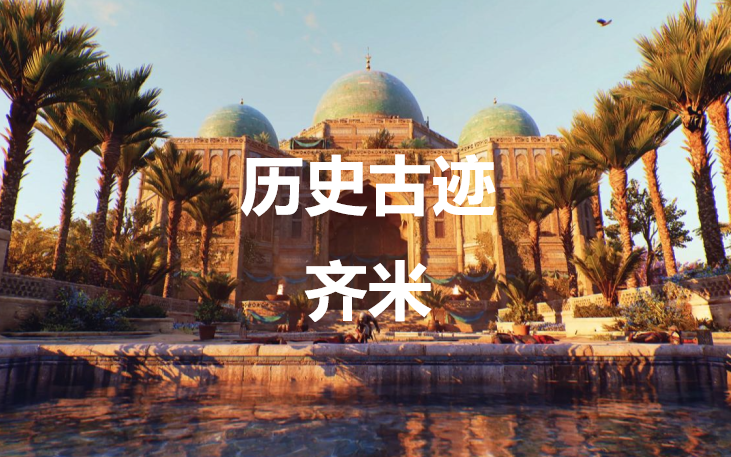 《刺客信条：幻景》历史古迹齐米在哪里
