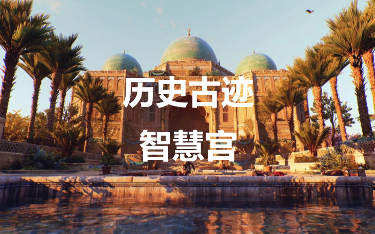《刺客信条：幻景》历史古迹智慧宫在哪里