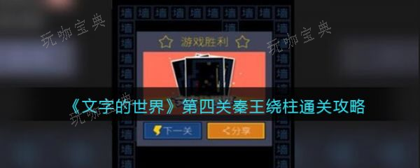 文字的世界秦王绕柱怎么过？文字的世界秦王绕柱通关攻略