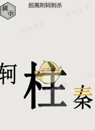 文字的世界秦王绕柱怎么过？文字的世界秦王绕柱通关攻略