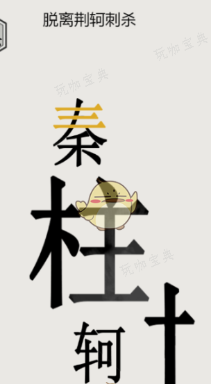 文字的世界秦王绕柱怎么过？文字的世界秦王绕柱通关攻略
