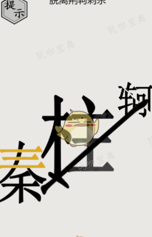 文字的世界秦王绕柱怎么过？文字的世界秦王绕柱通关攻略