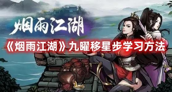 《烟雨江湖》九曜移星步学习方法分享