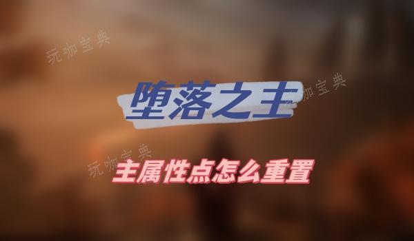 《堕落之主》主属性点怎么重置？