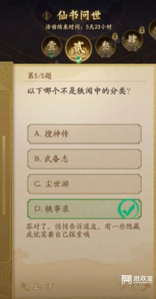 《神仙道3》仙书问世10月第二天答案攻略