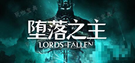 《堕落之主》装满血的酒水器获取方法分享