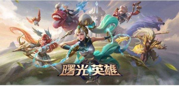 《曙光英雄》英雄强度排行榜2023 英雄排行榜介绍
