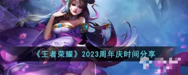 《王者荣耀》2023周年庆时间详情